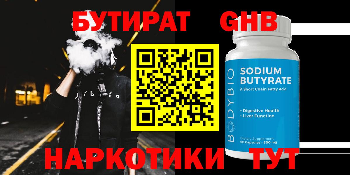 Бутират Butirat Луховицы