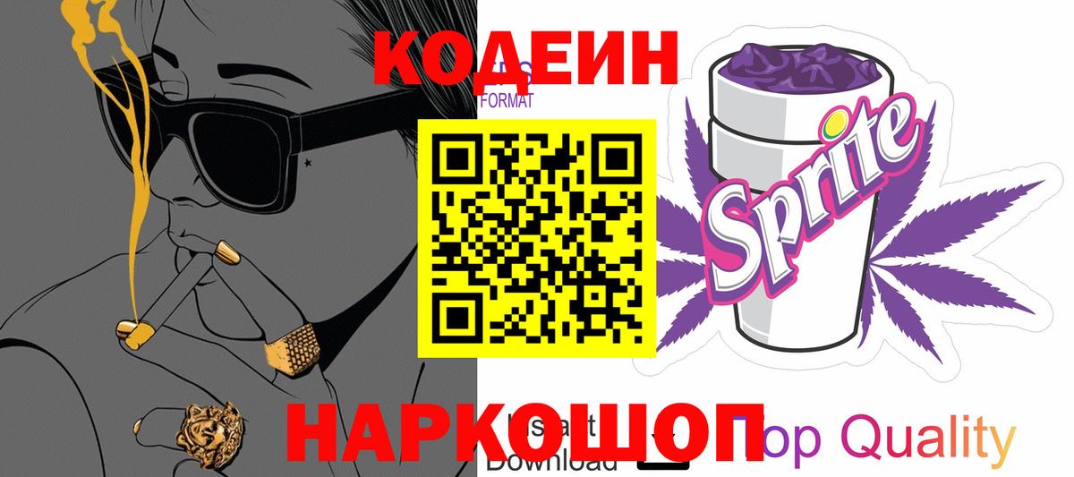 Codein Purple Drank  Кодеиновый сироп Lean Purple Drank  Вход с VPN  Луховицы 